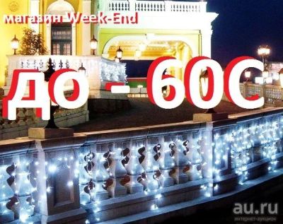 Лот: 16939176. Фото: 1. Гирлянда Бахрома уличная, каучук... Гирлянды, шарики, новогодние аксессуары