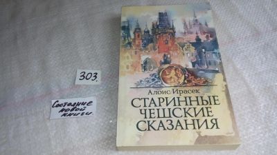 Лот: 5378102. Фото: 1. Алоис Ирасек, Старинные чешские... Художественная