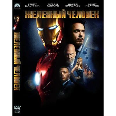 Лот: 24497499. Фото: 1. DVD-видеодиск ND Play Железный... CD, DVD, BluRay