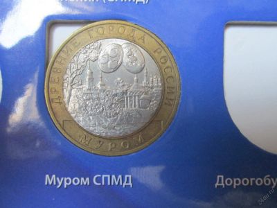 Лот: 5678352. Фото: 1. 10 руб Муром. Россия после 1991 года