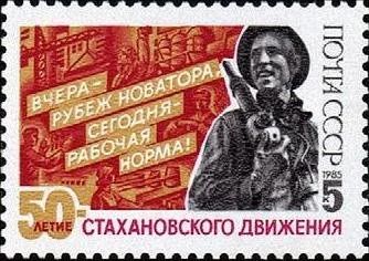 Лот: 9900384. Фото: 1. 1985. 50-летие Стахановского движения... Марки