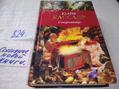 Лот: 17718404. Фото: 1. oz (18...022) Касслер Клайв, Сокровище... Художественная