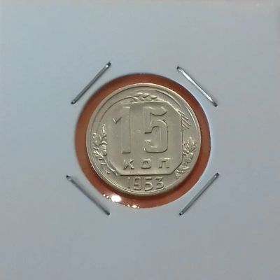 Лот: 19332731. Фото: 1. 15 копеек 1953 года. СССР -- Из... Россия и СССР 1917-1991 года