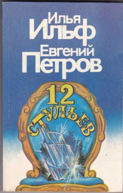 Лот: 23441192. Фото: 1. 12 стульев. Художественная