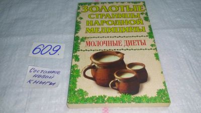 Лот: 10698183. Фото: 1. Золотые страницы народной медицины... Популярная и народная медицина