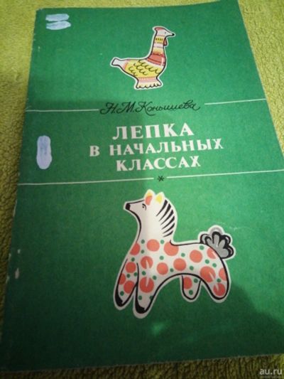 Лот: 18201462. Фото: 1. Лепка в начальных классах. Книга... Досуг и творчество