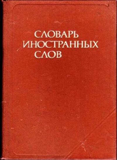 Лот: 12255575. Фото: 1. Словарь иностранных слов. Словари