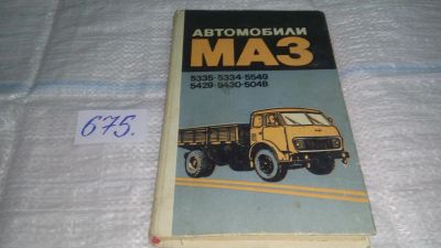 Лот: 11128856. Фото: 1. (06...017) Автомобили МАЗ 5335... Транспорт