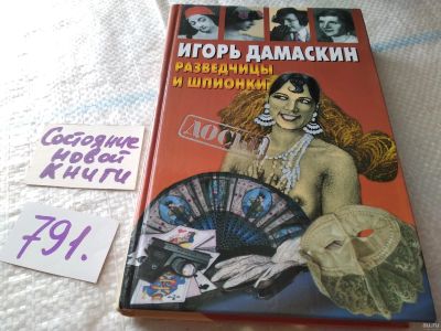 Лот: 18056063. Фото: 1. Разведчицы и шпионки | Дамаскин... Мемуары, биографии