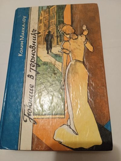Лот: 20869185. Фото: 1. "Поющие в терновнике" Колин Маккалоу. Художественная