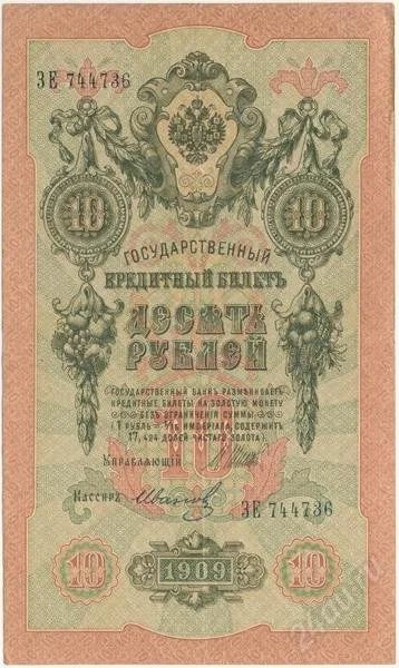 Лот: 133035. Фото: 1. Царская Россия. 10 рублей 1909г... Россия, СССР, страны СНГ