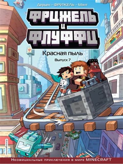 Лот: 19002713. Фото: 1. Фрижель и Флуффи. Красная пыль... Художественная для детей