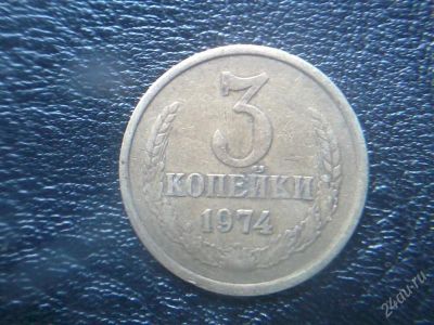 Лот: 2552862. Фото: 1. 3 копейки 1974 года. Россия и СССР 1917-1991 года