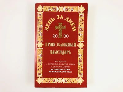 Лот: 23301287. Фото: 1. День за днем. Православный календарь... Религия, оккультизм, эзотерика