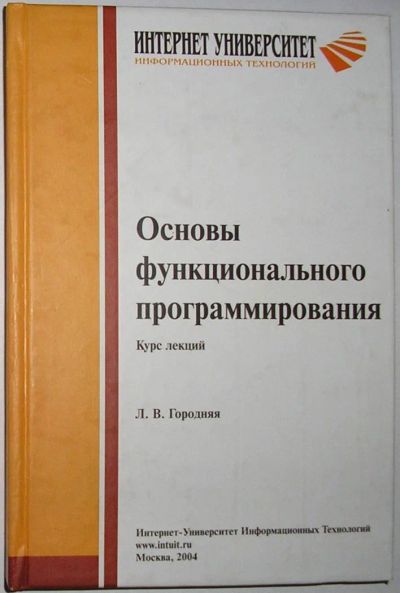 Лот: 11277511. Фото: 1. Основы функционального программирования... Компьютеры, интернет