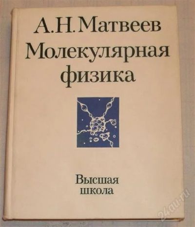 Лот: 2708557. Фото: 1. Матвеев А.Н. Молекулярная физика... Для вузов