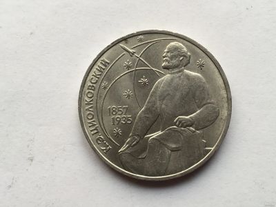Лот: 9543620. Фото: 1. СССР 1 рубль 1987 года Циолковский... Россия и СССР 1917-1991 года