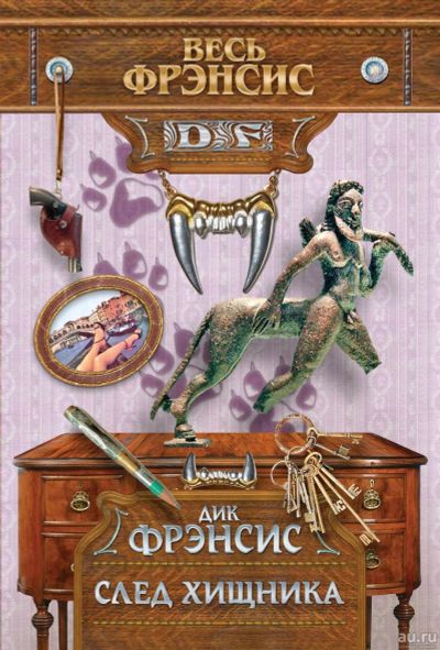 Лот: 16540300. Фото: 1. Дик Фрэнсис – След хищника... Художественная