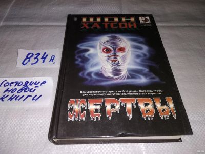Лот: 15342274. Фото: 1. (1092318) Хатсон Шон, Жертвы... Художественная