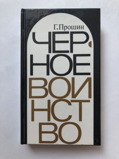 Лот: 23301435. Фото: 1. Черное воинство. Русский православный... Религия, оккультизм, эзотерика