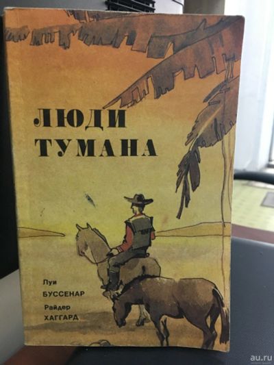 Лот: 13997614. Фото: 1. Р.Хаггард "Люди тумана. Доктор... Художественная