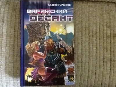Лот: 4177735. Фото: 1. Андрей Горюнов. Варяжский десант. Художественная