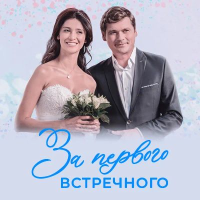 Лот: 24989457. Фото: 1. За первого встречного. Видеозаписи, фильмы