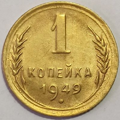 Лот: 24985600. Фото: 1. СССР 1 копейка 1949 год Редкая... Россия и СССР 1917-1991 года