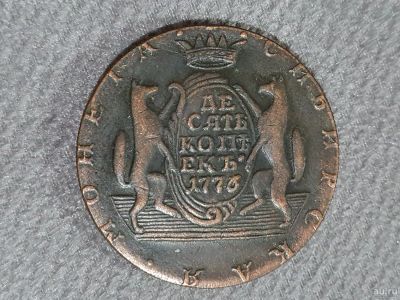 Лот: 17017739. Фото: 1. Десять копеек 1776 КМ. Россия и СССР 1917-1991 года