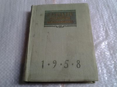 Лот: 5696927. Фото: 1. Календарь. Справочник железнодорожника... Справочники