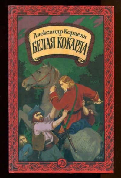 Лот: 23437670. Фото: 1. Белая кокарда. Художественная для детей