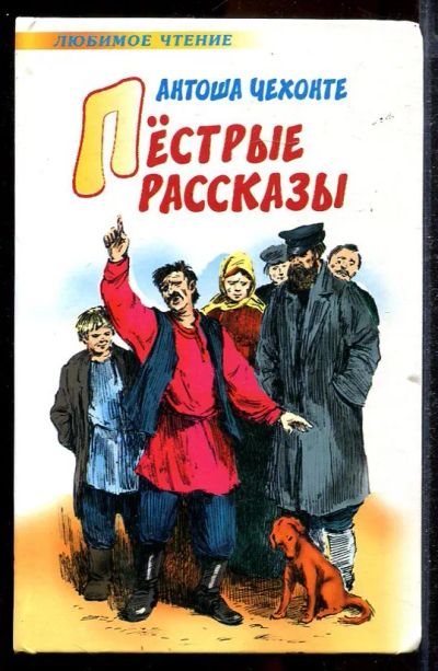 Лот: 23432874. Фото: 1. Пестрые рассказы. Художественная для детей
