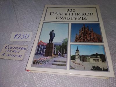 Лот: 19237457. Фото: 1. ред. Глямжа Й. и др. 300 памятников... Другое (искусство, культура)