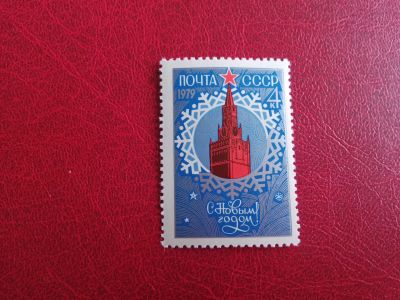 Лот: 15681650. Фото: 1. 1978 г, С Новым 1979 годом!. Марки