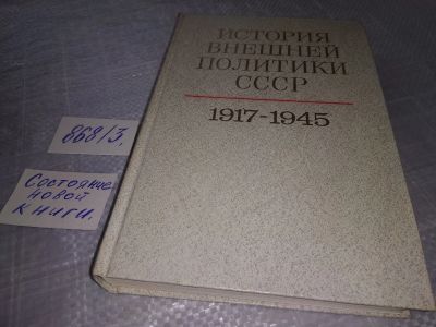 Лот: 18947388. Фото: 1. История внешней политики СССР... История