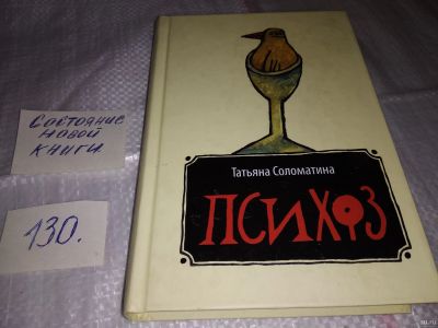 Лот: 17327001. Фото: 1. Соломатина Татьяна . Психоз... Художественная
