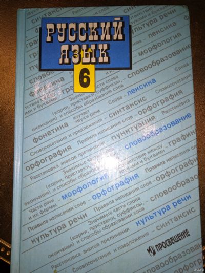 Лот: 18342048. Фото: 1. Учебник Русский язык 6 класс. Для школы