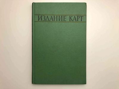 Лот: 23281213. Фото: 1. Издание карт. Шингарев Б., Кузнецова... Карты и путеводители