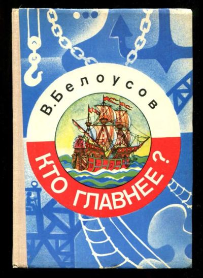 Лот: 23435696. Фото: 1. Кто главнее?. Познавательная литература