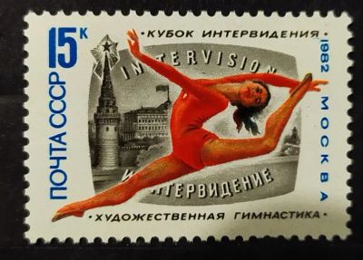 Лот: 22351197. Фото: 1. СССР 1982 XV Кубок Интервидения... Марки