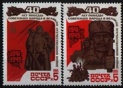 Лот: 7100260. Фото: 1. СССР 1985г 40лет Победы 2марки... Марки