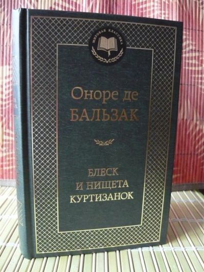 Лот: 3480200. Фото: 1. Оноре де Бальзак - Блеск и нищета... Художественная