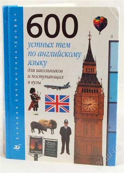 Лот: 940335. Фото: 1. 600 устных тем по английскому... Для школы