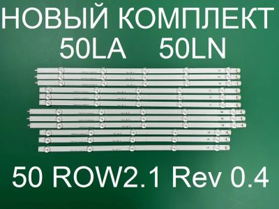 Лот: 20670119. Фото: 1. Новая подсветка,0073,50la,50ln... Запчасти для телевизоров, видеотехники, аудиотехники