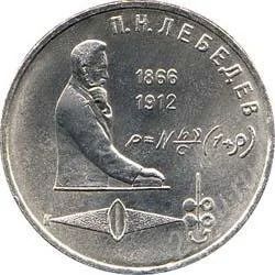 Лот: 2084186. Фото: 1. П.Лебедев с рубля!!. Россия и СССР 1917-1991 года