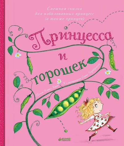 Лот: 15401313. Фото: 1. Принцесса и горошек 3-7 лет. Художественная для детей