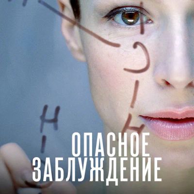 Лот: 24418775. Фото: 1. Опасное заблуждение. Видеозаписи, фильмы
