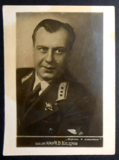 Лот: 7472691. Фото: 1. Открытка артисты Кедров. Дороги... Открытки, конверты