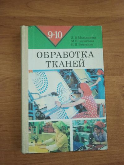 Лот: 20055444. Фото: 1. Обработка ткани. Для школы