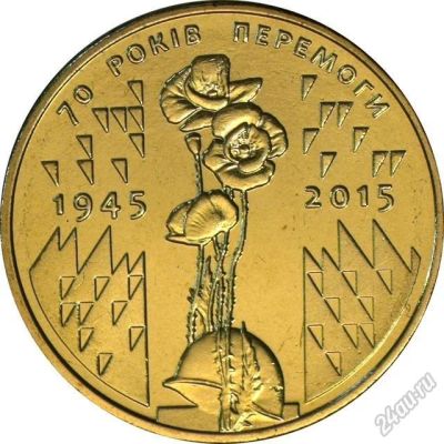 Лот: 15196814. Фото: 1. Украина 1 гривна 2015 года. 70... Страны СНГ и Балтии